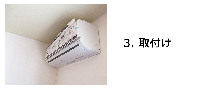 エアコン設置の工事の流れ