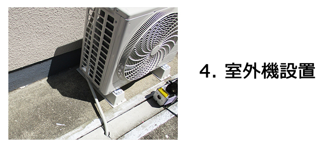エアコン設置の工事の流れ