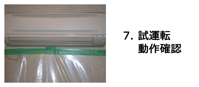 エアコンクリーニングの工事の流れ