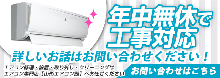 山形の激安エアコン工事を年中無休対応
