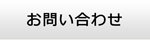 山形エアコン館・お問い合わせ