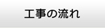山形エアコン館・工事の流れ