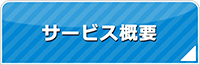 山形エアコン館・サービス概要