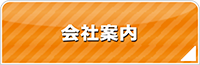 山形エアコン館・会社案内