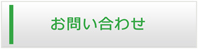 山形エアコン館・お問い合わせ