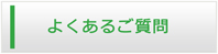 山形エアコン館・よくある質問