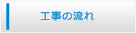 山形エアコン館・工事の流れ
