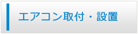 山形エアコン館・エアコン工事