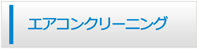 山形エアコン館・エアコンクリーニング